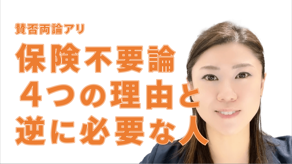 「保険いらない」といわれる4つの理由｜生命保険が必要な人の特徴とは ドル建て保険ドットコム