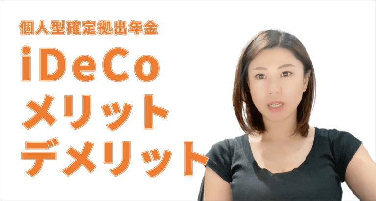 Ideco（個人型確定拠出年金）とは？メリットとデメリット ドル建て保険ドットコム